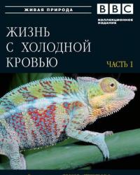 BBC: Жизнь с холодной кровью (2008) смотреть онлайн